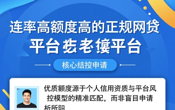 通过率高额度高的正规网贷平台有哪些？2026容易下款的口子推荐