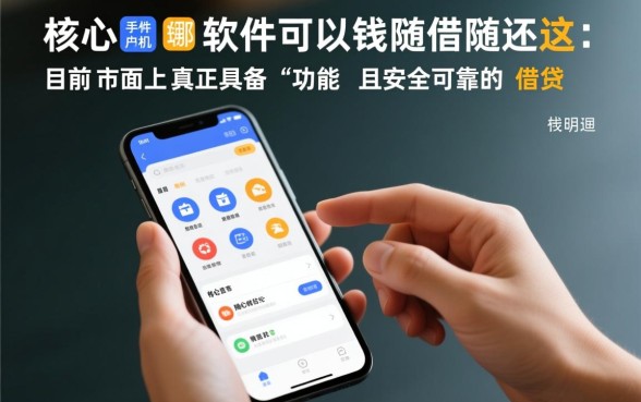 手机哪些软件可以借钱随借随还，靠谱的借钱软件有哪些