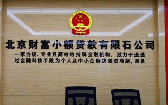 北京财富小额贷款有限公司怎么样，申请条件是什么？