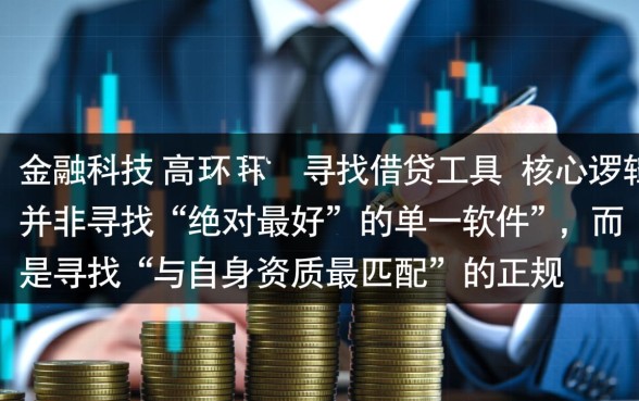 哪个借钱软件最可靠通过率高的，2026容易下款的口子有哪些