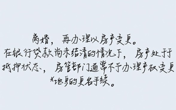 贷款房子先更名还是先离婚，房贷没还清能改名吗？
