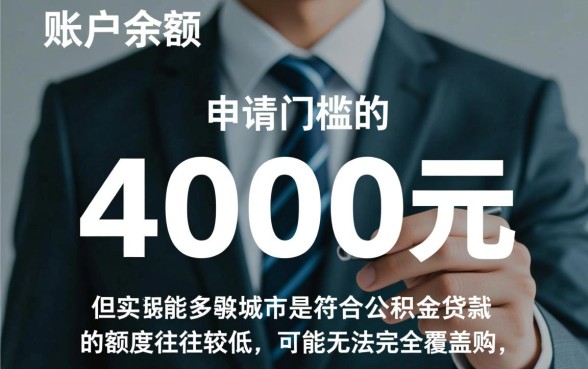公积金有4000能贷款吗，公积金贷款额度怎么算