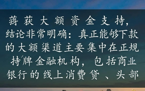 线上有什么大额贷款口子可以下款，2026哪里申请容易下款？