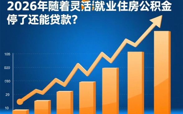 住房公积金停了还能贷款吗，公积金断缴影响贷款吗