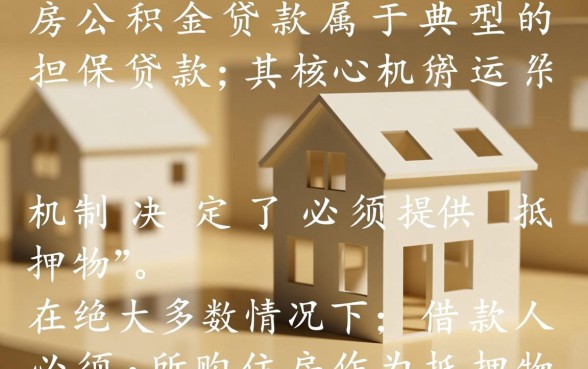 住房公积金贷款需要抵押吗，公积金贷款条件有哪些？