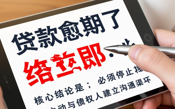 贷款逾期没钱还怎么办，怎么跟银行协商延期还款