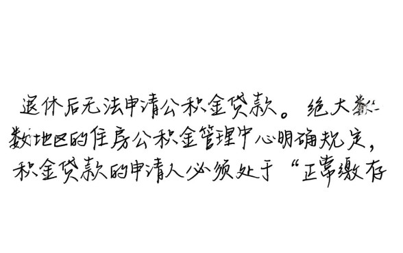 退休后可以用公积金贷款吗，退休人员公积金贷款条件是什么