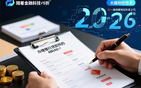 办理银行贷款需要什么材料，申请银行贷款需要满足什么条件