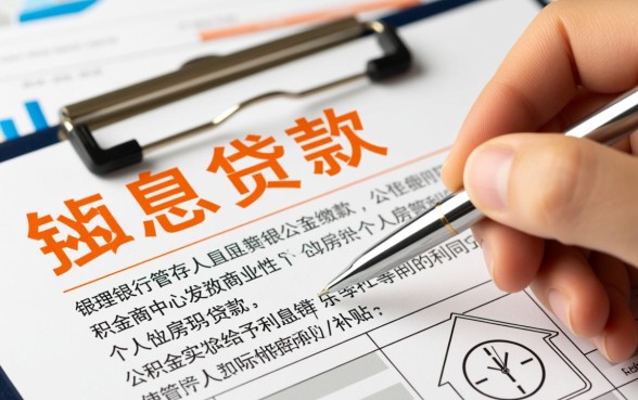 公积金贴息贷款是什么意思，具体怎么申请办理？