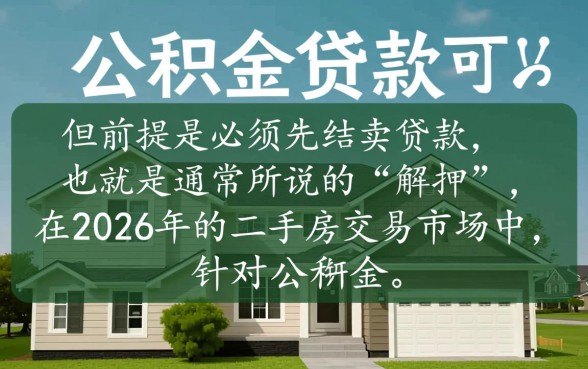 房子有公积金贷款可以卖吗，公积金贷款没还清怎么过户
