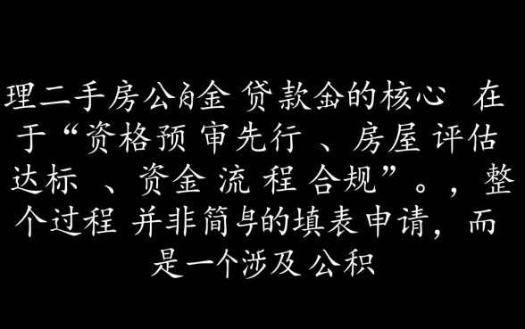 二手房公积金贷款怎么办理，需要准备哪些材料？