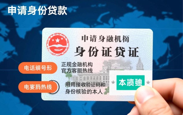 身份证贷款网络上面是哪些号码，正规平台怎么申请？