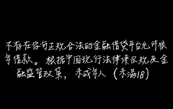 未成年借钱哪里可以借，有什么平台是未成年可以借钱的