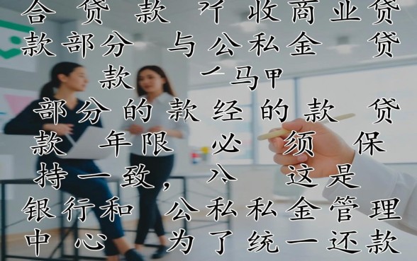 组合贷款年限可以不一样吗，公积金商贷年限必须一致吗