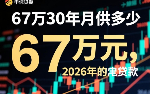 贷款67万30年月供多少，房贷计算器利息怎么算