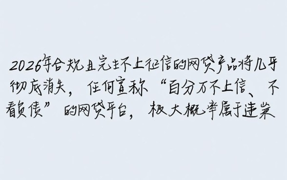 2026有没有不上征信的网贷，2026年黑户能下的网贷有哪些