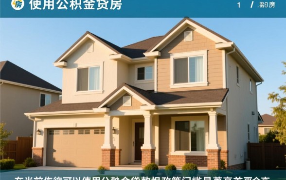 二套房还能用公积金贷款吗，二套房公积金贷款怎么申请