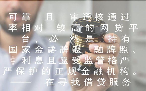 哪个平台好审核通过的网贷可靠，2026容易通过的网贷平台有哪些