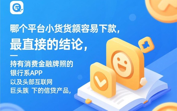 app哪个平台小额贷款容易下款
