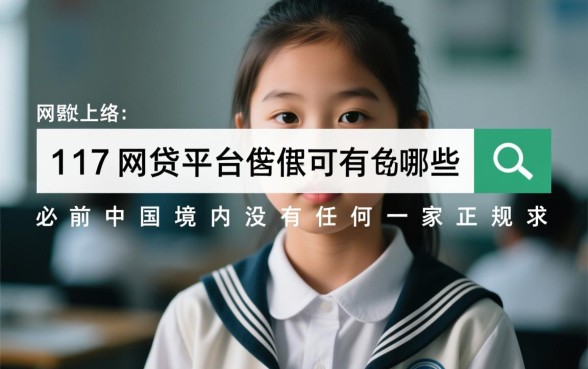 17岁网贷平台有哪些可以借款，未成年贷款真的能下款吗