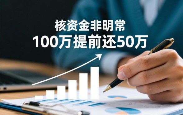 贷款100万提前还50万划算吗，利息能省多少？