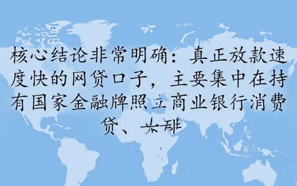 放款速度快的网贷口子都有哪些，哪个平台容易下款