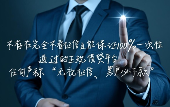 哪个借钱平台不看征信能一次通过，2026容易下款的口子有哪些