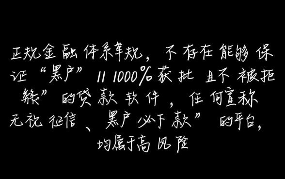 推荐黑户不被拒的贷款软件？黑户必下款的口子有哪些？
