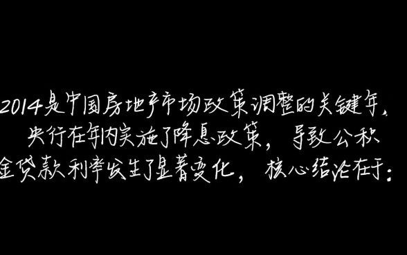 2014年公积金贷款利率