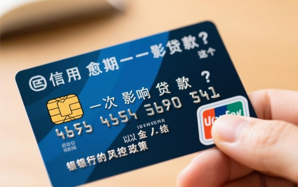 信用卡逾期一次影响贷款吗，征信有逾期怎么补救？