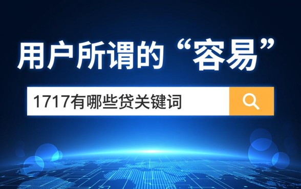 容易贷款的平台1717有哪些，靠谱吗？