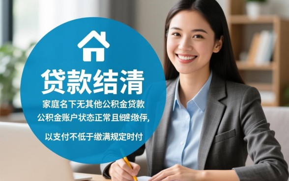 上海二套房公积金贷款条件是什么？最新申请要求有哪些？