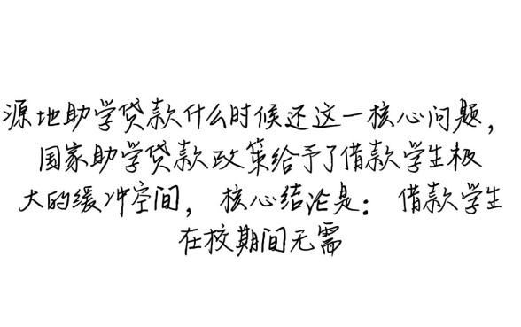 生源地助学贷款什么时候还，毕业后什么时候开始还款？