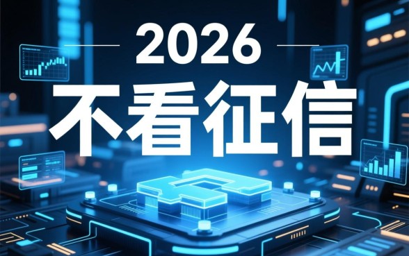 哪个网贷不看征信的容易贷款呢，2026容易下款口子有哪些