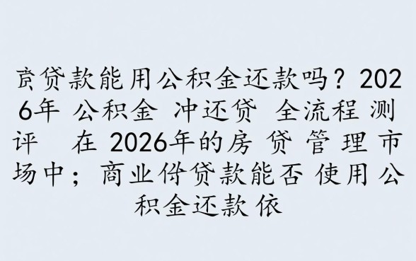 商业贷款能用公积金还款吗，公积金冲还商贷怎么办理