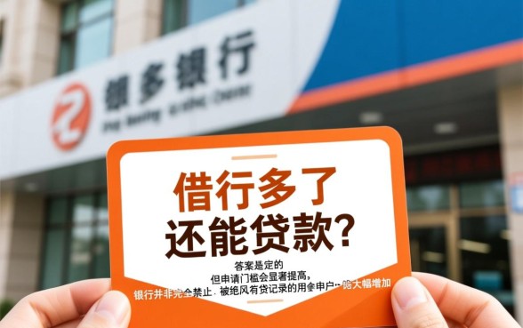 网贷借多了银行还能贷款吗，网贷多怎么申请银行贷款