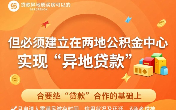 公积金贷款异地买房可以吗，异地公积金贷款条件有哪些？