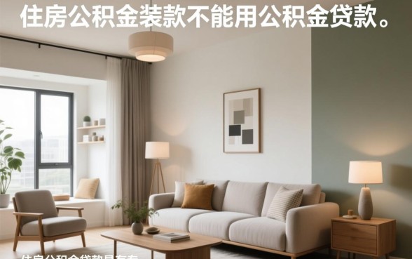 房子装修能用公积金贷款吗，公积金装修贷款怎么申请？