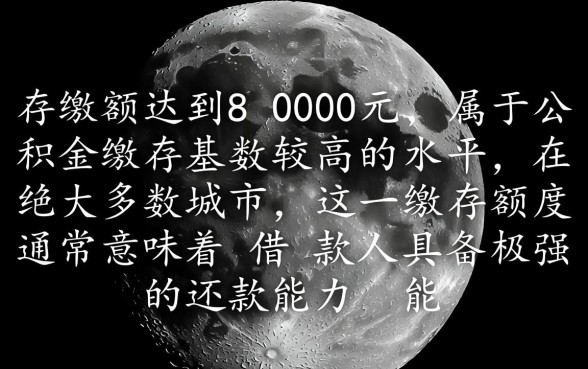 公积金8000能贷款多少？月缴8000公积金最高能贷多少？