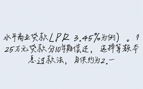 25万贷款10年月供多少，利息具体怎么算？