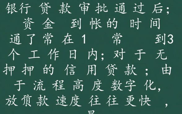 银行贷款审核通过多久放款，审批通过后几天能到账？