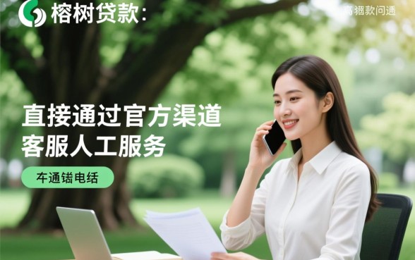 榕树贷款客服电话多少？人工服务怎么快速接通？