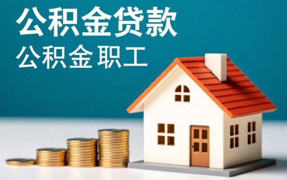 住房公积金贷款是什么意思，办理需要满足什么条件