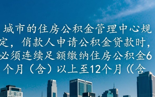 公积金贷款买房条件？买多久公积金可以贷款买房？