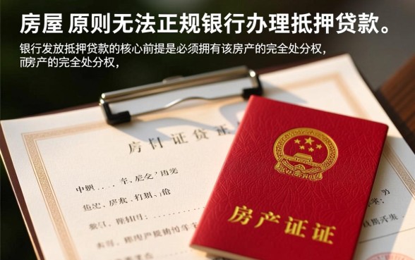 没房产证的房子可以贷款吗，无证房屋怎么抵押贷款？