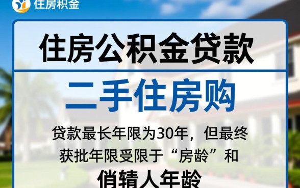 广州二手房公积金贷款年限是多少，最长能贷多少年？