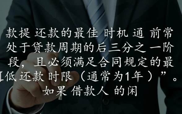 贷款什么时候可以提前还款，房贷提前还款怎么办理最划算？