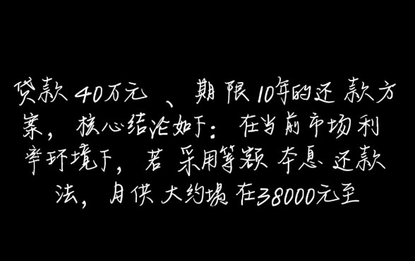 贷款40万10年月供多少，40万贷款10年利息多少