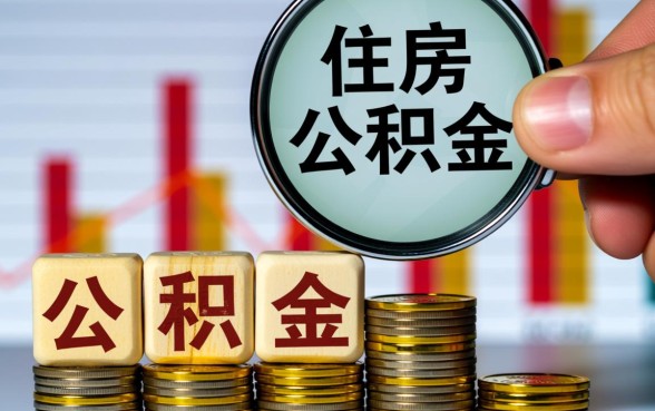 住房公积金贷款利率怎么算，公积金贷款利息计算公式是什么