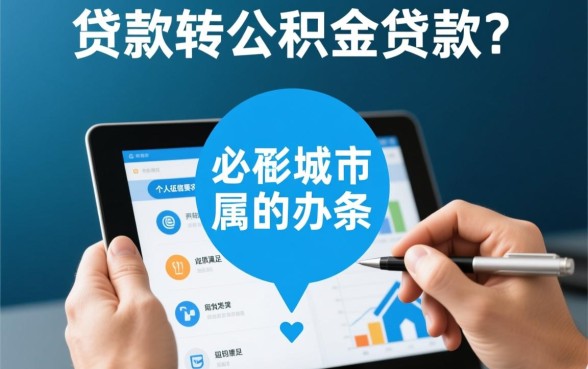 商业贷款能否转公积金贷款，商转公需要满足什么条件？